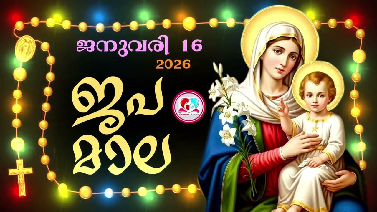 കൊന്ത January 16th