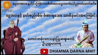 လူ့ဘဝနှင့်နတ်စည်းစိမ် စံစားရသော သာဓိနမင်းအကြောင်း တရားတော်၊ တောင်တန်းသာသနာပြုဆရာတော် ဦးဥတ္တမသာရ