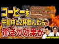 【誰もが知らない】腎臓が悪くてもコーヒーは飲んでも大丈夫？1日◯杯が良い？タイミングは？【現役医師解説】