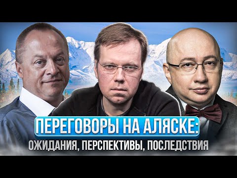 Переговоры на Аляске: ожидания, перспективы, реальность
