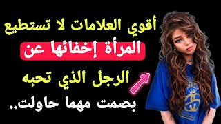 أقوي العلامات توضح لك أن شخص ما يحبك بصمت اكتشفها|معلومات رائعه من علم النفس