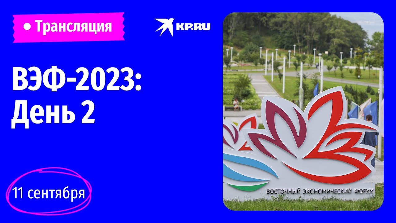 Восточный экономический форум-2023: прямая трансляция - YouTube