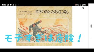 考察すれば古事記が１０倍面白くなる！スサノオの試練が酷すぎてオオナムチが逃げ出した！日本神話解説１２