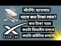 স্টার্লিং ব্যাবসায় কিভাবে শুরু করবেন | কয়টা মোবাইল কম্পিউটার চলবে | কি পরিমান লাভ হবে