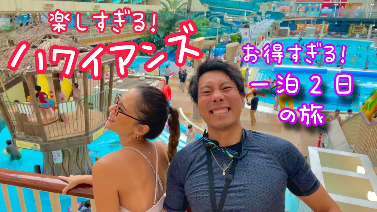 【完全攻略】これを見れば900倍楽しめる！憧れのセクシーお姉さんとハワイアンズ一泊２日の旅！モノリスタワー！