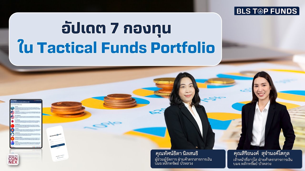 อัปเดต 7 กองทุน ใน Tactical Funds Portfolio  BLS Top Funds (14-09-23)