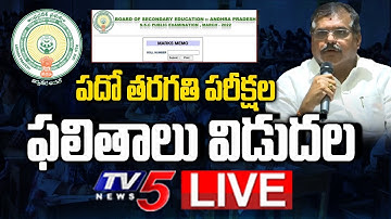 LIVE: పదో తరగతి ఫలితాలు విడుదల || AP SSC Results 2022 || TV5 News Digital