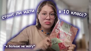 СТОИТ ЛИ ИДТИ В 10 КЛАСС???