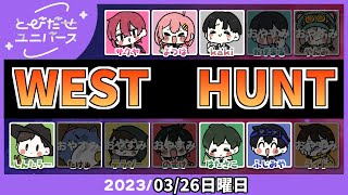 【3/26】バンバン！逮捕だ逮捕！【West Hunt】 #とびユニ