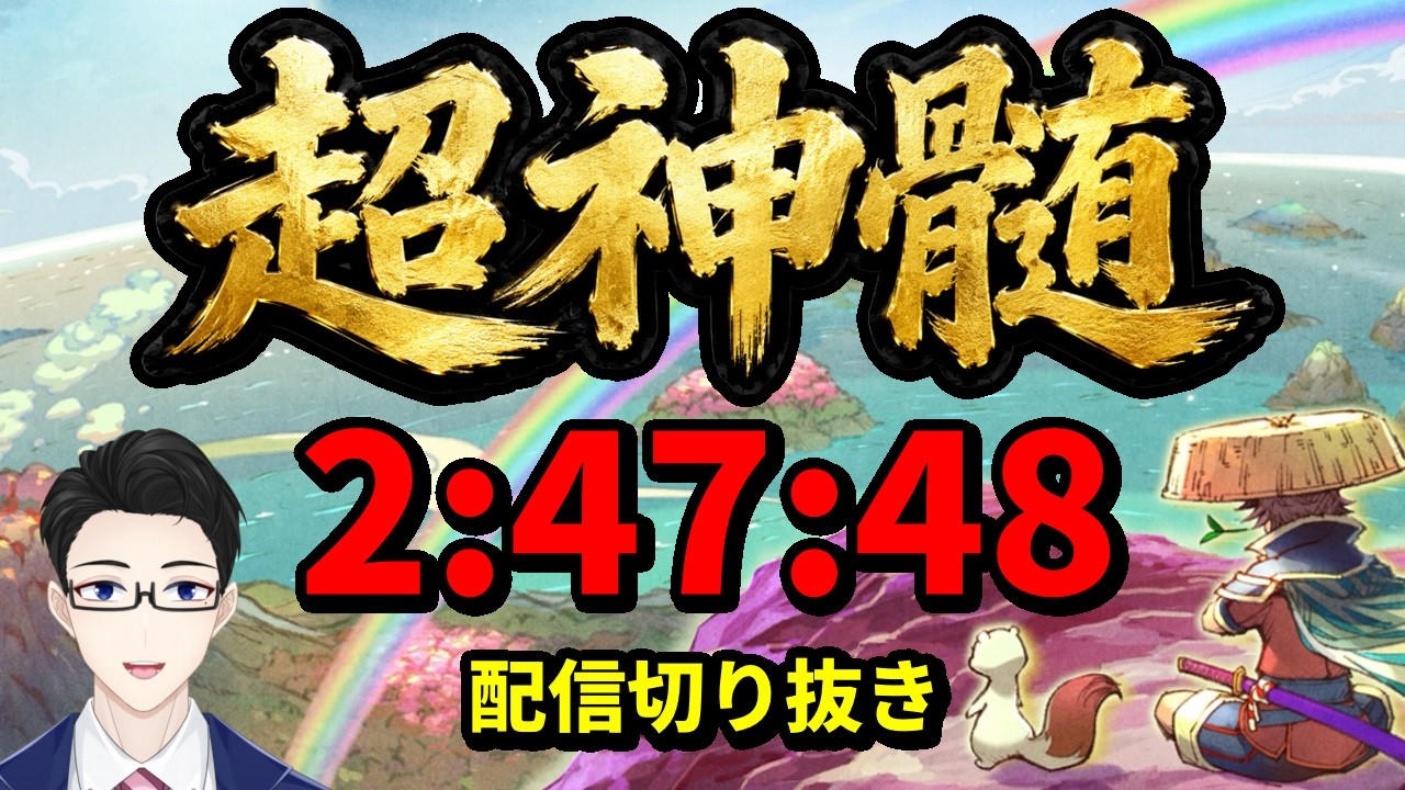 シレン6】2:47:48クリア！忍び足最強！｜超神髄TA3時間切りの配信