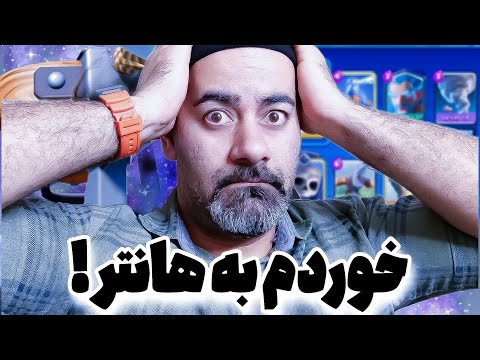 نبرد عمو آرمان و پرو پلیرهای کلش رویال عجب بتل های دیدنی با ایکس بو کالکتور زدم