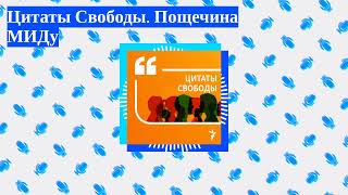 Цитаты Свободы - Цитаты Свободы. Пощечина МИДу