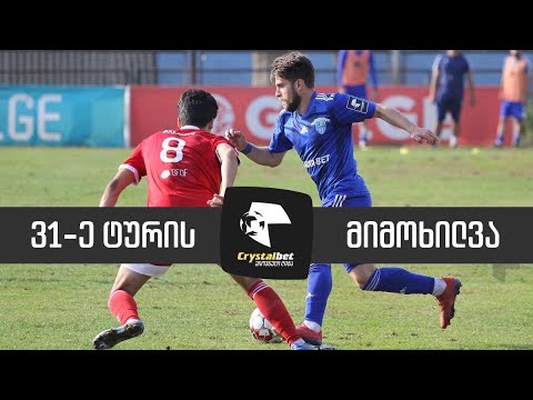 მიმოხილვა | 31-ე ტური