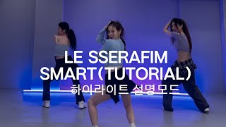 [k-pop설명모드] le sserafim(르세라핌)smart(스마트) 안무배우기 하이라이트(엉덩이 돌리는법 설명 모드 ) tutorial #smart 스마트 거울모드