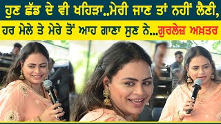 ਹੁਣ ਛੱਡ ਦੇ ਵੀ ਖਹਿੜਾ ਮੇਰੀ ਜਾਨ ਤਾਂ ਨਹੀਂ ਲੈਣੀ ~ GURLEJ AKHTAR | MERI JAAN TAN NAHI LENI | KAUNKE MELA
