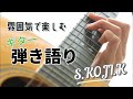 「ブルー (XIIX)」雰囲気第一!ギター弾き語り by SKOJIK