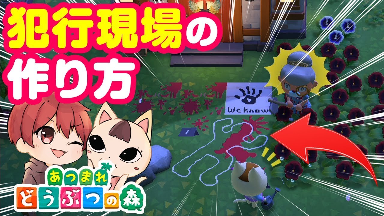 犯行現場の作り方 あつまれどうぶつの森 Youtube 犯行現場の作り方 あつまれどうぶつの森 Youtube