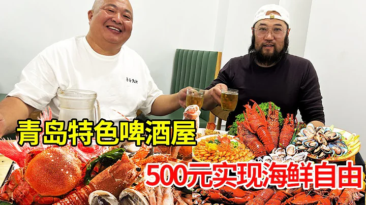 青岛特色啤酒屋，500元买6种海鲜加工，喝鲜啤吃长脚蟹【唐哥美食】 - 天天要闻