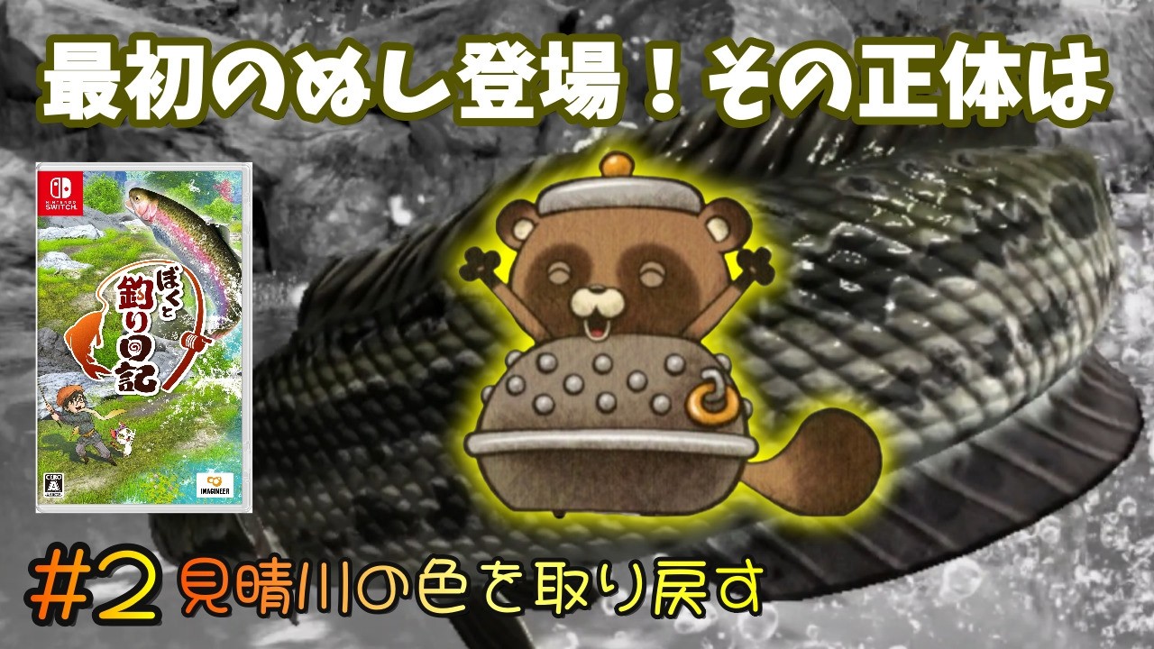 【ぼくと釣り日記】♯2~最初のぬしが登場!?その正体は…あのカッコいい魚です!初見プレイ。~【実況】