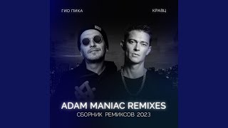Смотреть клип Где-То Там (Adam Maniac Remix) (Ремикс)