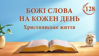 Божі слова на кожен день: Втілення | Уривок 128