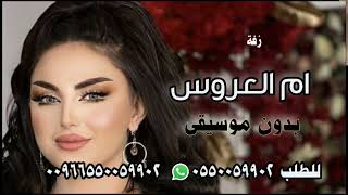 زفة ام العروس - بدون اسماء يام العروس افرحي باغلى عروس لطلب 0550059902