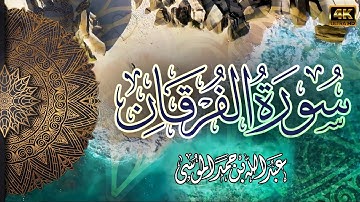 سورة الفرقان كاملة القارئ | عبدالله الموسى | راحة بصرية وسمعية