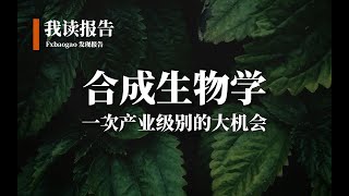 6篇报告读懂合成生物学