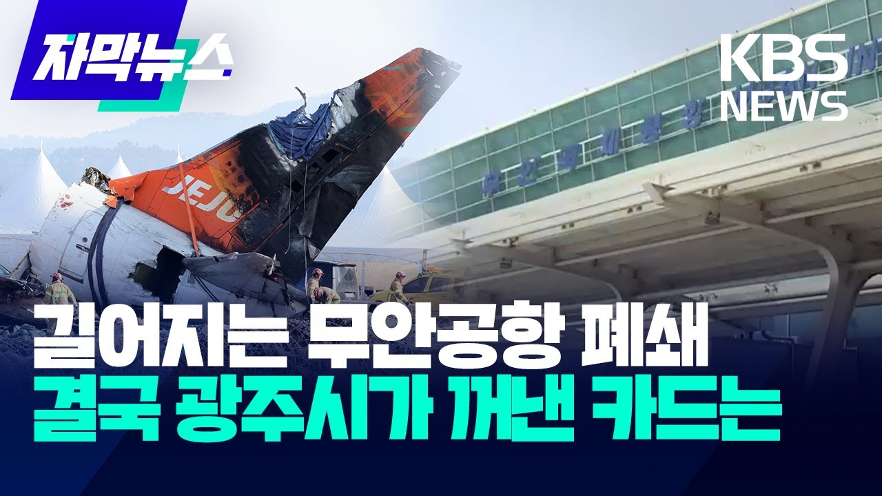[자막뉴스] 길어지는 무안공항 폐쇄...결국 광주시가 꺼낸 카드는 / KBS 2025.04.17.