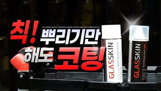 뿌리는 캔타입 유리막코팅제 글라스킨 퀵 세라믹 아머 실사용 리뷰