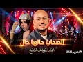 الفنان يوسف الشيخ - الصحاب حالها مال - مصري 2026