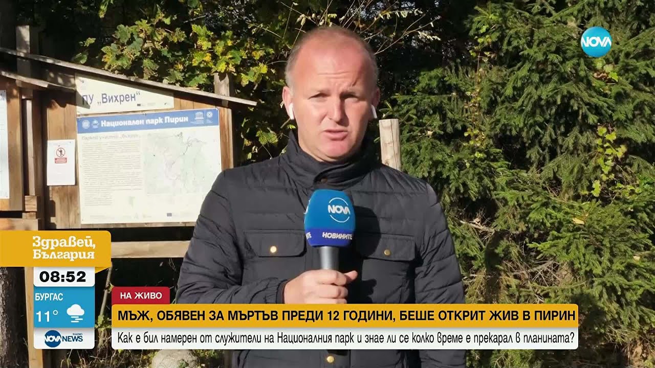 В Пирин беше намерен мъж, обявен за починал преди 12 години