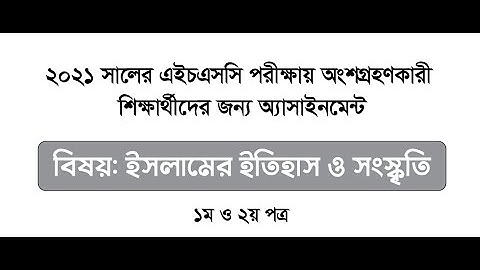 HSC 2021 Islamic History and Culture Assignment Answer 1st, and 2nd Paper