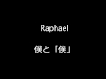 Raphael 僕と「僕」