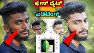 Snapseed photo editing tutorial | face cleaning and smooth editing | kannada | @NScreation7