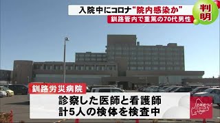 コロナ重篤70代男性は”院内感染”か…医師・看護師を検査 同室3人は経過観察 (20/02/27 21:27)