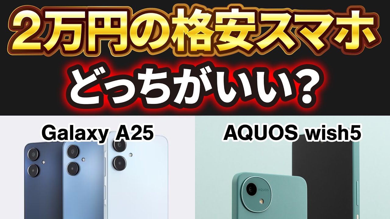 2万円の格安スマホ】AQUOS wish5とGalaxy A25はどっちがオススメ