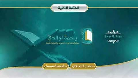 062 سورة الجمعة مصحف الشيخين د أحمد الحذيفي د الوليد الشمسان