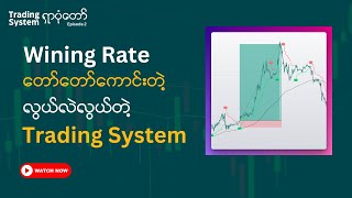 Wining Rate တော်တော်ကောင်းပြီး လွယ်လဲလွယ်တဲ့ Trading System ၁ ခု | Myanmar Forex