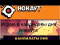 Играю в кандидаты дня нокаута