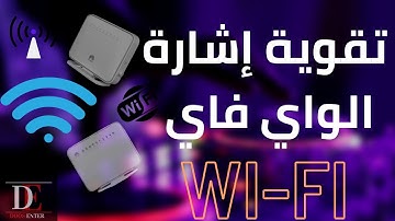تقوية إشارة الواي فاي WI-FI