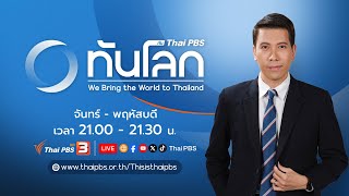 เจาะศักยภาพ JDAM หลังสหรัฐฯ ระงับส่งให้อิสราเอล | ทันโลก กับ Thai PBS | 9 พ.ค. 67