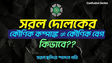 সরল দোলকের কৌণিক কম্পাঙ্ক ≠ কৌণিক বেগ কিভাবে?? || Confusion Series || Simple Pendulum