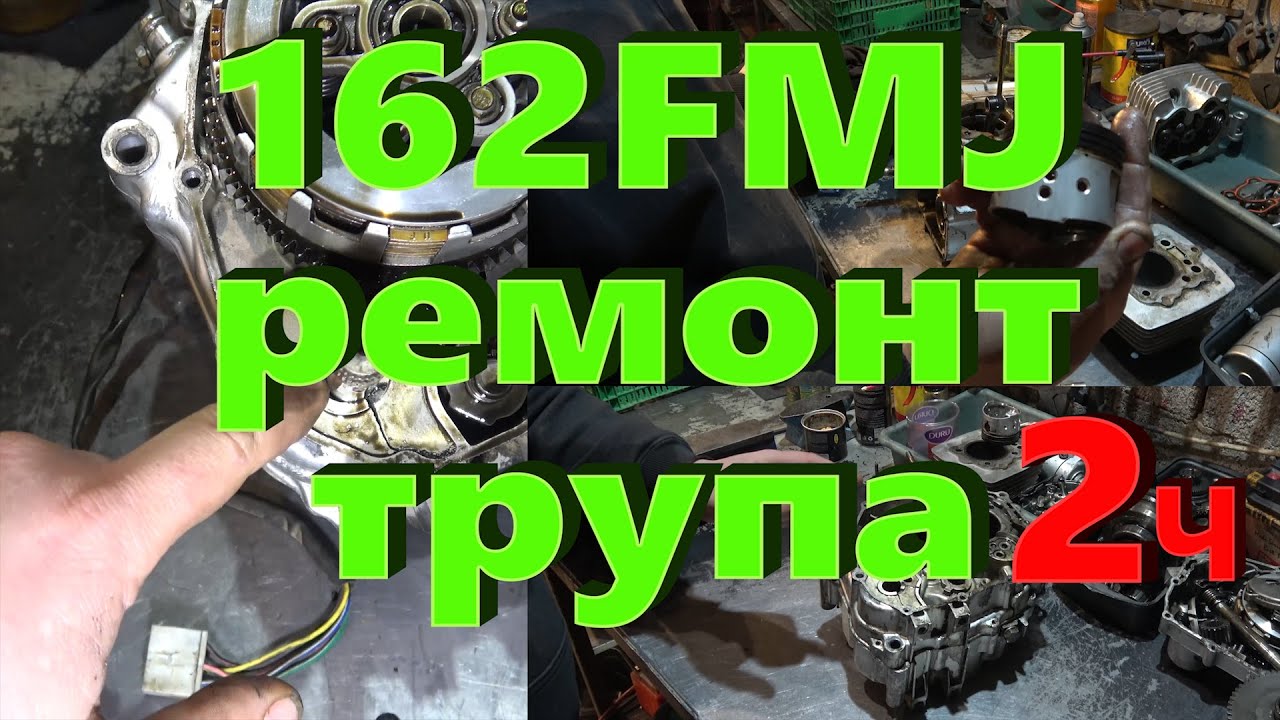 162FMJ Ремонт китайского 150сс нижневального двигателя 2ч