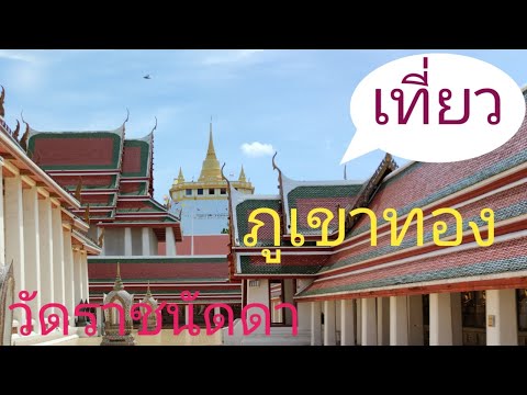 ภูเขาทอง วัดสระเกศราชวรมหาวิหาร วัดราชนัดดารามวรมหาวิหาร โลหะปราสาท EP.1