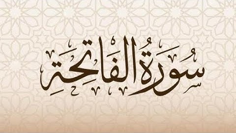 001 سورة الفاتحة – تلاوة مرتلة | عمر العامري 