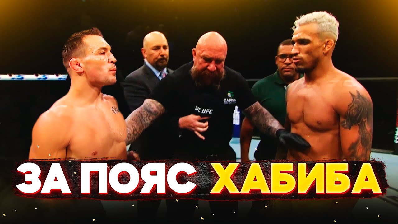 СРОЧНО! Майкл Чендлер vs Чарльз Оливейра БОЙ на UFC 262 / ТЕХНИЧЕСКИЙ РАЗБОР НА ПОЕДИНОК и прогноз !