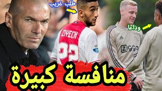 عاجل راتب ميسي ل حكيم زياش في اياكس | منافسة بين ريال مدريد و برشلونة من اجل لاعب اياكس