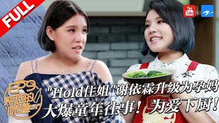 【第9期】大反差“Hold住姐”谢依霖自爆童年往事家庭“纷争”竟泪流不止 ！“孕妈”谢依霖为爱下厨竟要“炸掉”厨房！《熟悉的味道3》20180722【浙江卫视官方HD】