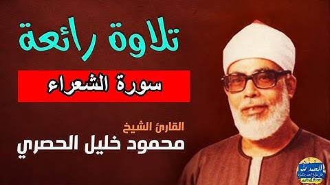 سورة الشعراء - بصوت القارئ محمود خليل الحصري - Sourat AL SHUARAA - Mahmoud Khalil Al-Hussary